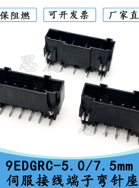 9EDGRC-5.0/7.5mm黑色伺服电机连接器插拔式弯针PCB针座KF9EDR