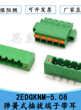 2EDGKNM-5.08mmPCB插拔式端子带耳弹簧式快速接线端子KF2EDGKNM