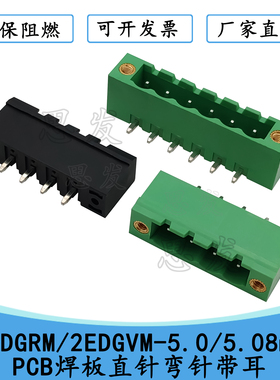 2EDGRM/2EDGVM-5.0/5.08mmPCB焊板直针弯针带耳