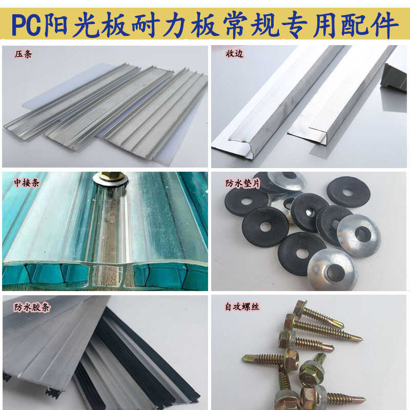 PC阳光板耐力板专业配件