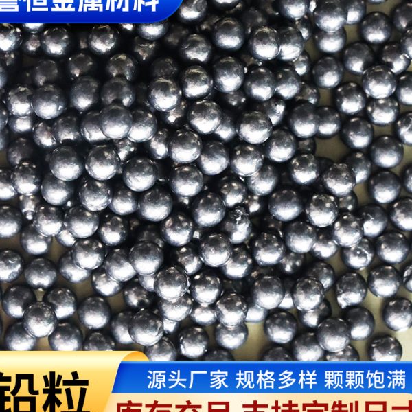 现货供应1#电解铅粒纯铅珠铅丸工业铅粒3.5mm配重铅粒