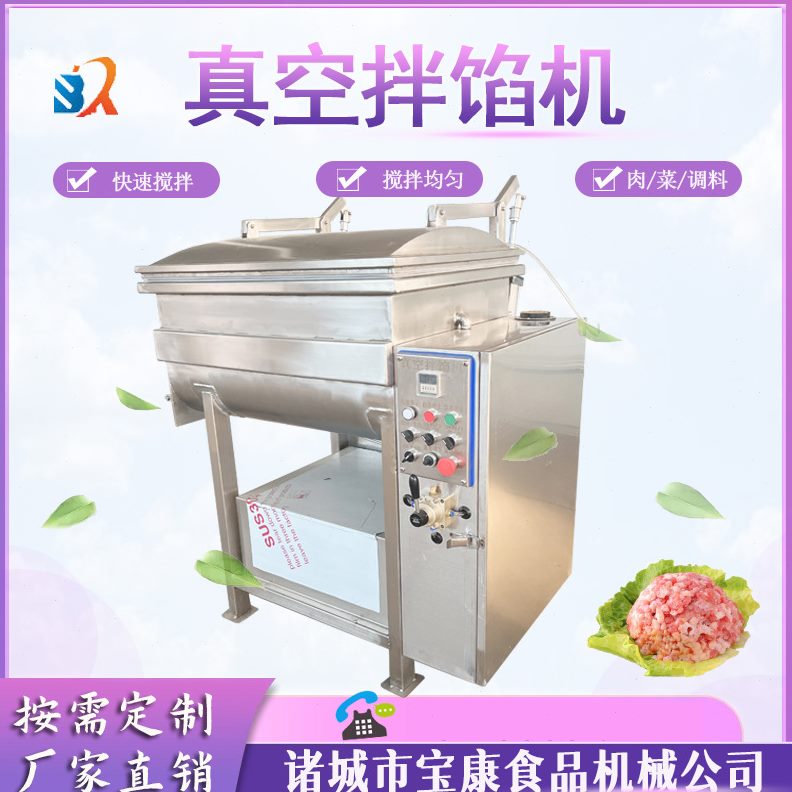 真空拌馅机 包子饺子搅拌机 三鲜馅料蔬菜自动拌馅机肉制品拌馅机