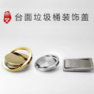 垃圾桶盖子台面装 筒卫生森生 饰盖嵌入式 不锈钢摇翻盖家用厨房挂式