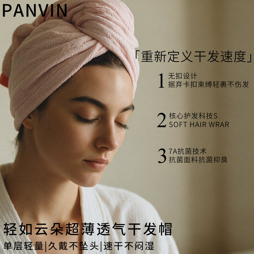 【7A抗菌】PANVIN蚂蚁布干发帽