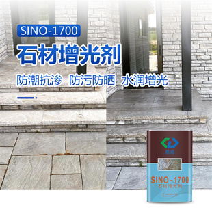 思诺1700石材增光剂青石板润色外墙防水剂毛面花岗岩地面防护剂