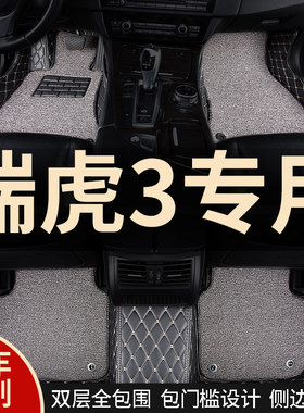 全包围汽车脚垫地毯车垫子脚踏垫适用瑞虎3专用奇瑞三虎3内饰全包