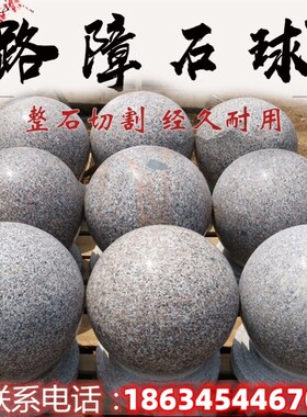小区石墩子花岗岩挡车石球拦路石大理石护盾石球圆球学校广场路障