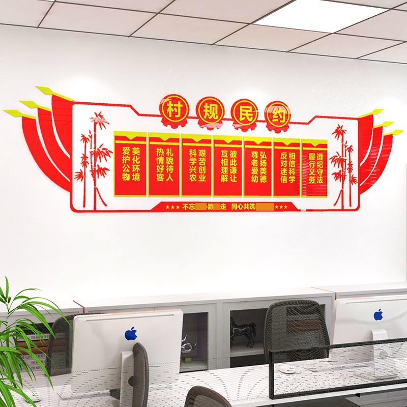 村规民约文化墙贴画m村委会办公室会议室墙面装饰传统美德文字标
