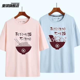 我只吃饭不洗碗我只洗碗不吃饭情侣装纯棉t恤短袖男女半截袖衣服