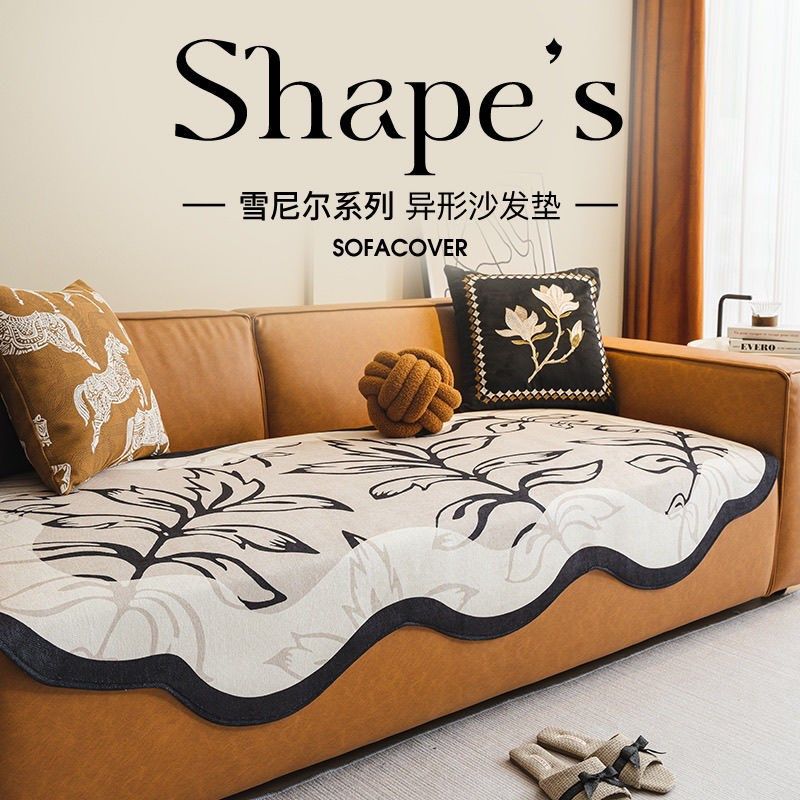 异型沙发垫法式轻奢高级感四季通用2024新款不规则直排沙发盖布巾,居家布艺,沙发垫,淘宝优惠券,粉丝福利购,淘宝优惠卷
