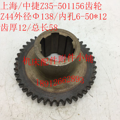 上海第五机床/中捷友谊Z35钻床配件501156齿轮Z44/M3/6-50*12/L58
