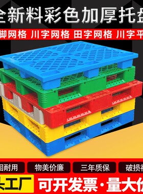 塑料托盘叉车仓库防潮栈板地台川字塑胶卡板物流铲板货架堆头货物