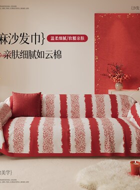 红色喜庆沙发盖布四季通用2024新款全包新年轻奢皮沙发巾防滑套罩