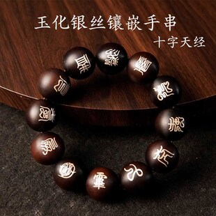 道家玉化雷击枣木m十字天经手串五岳真形盘玩念珠手持男女饰品