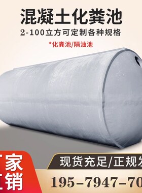 水泥化粪池大型混泥土6/20/40/50/100立方三格商砼沉淀池粪便池罐