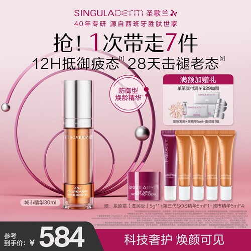 圣歌兰城市精华焕亮抗皱紧致淡纹