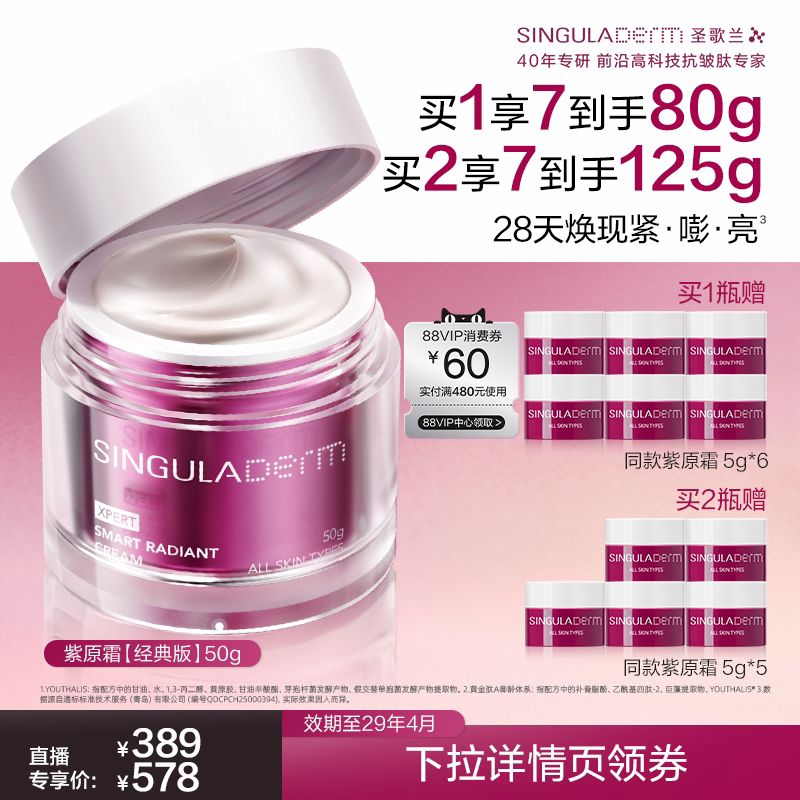 【达人专享】SINGULADERM圣歌兰紫原霜2.0抗皱紧致淡纹修护面霜