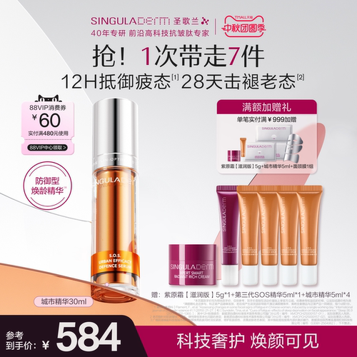 圣歌兰城市精华焕亮抗皱紧致淡纹