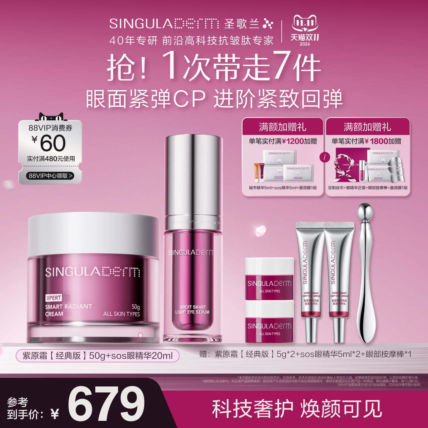 SINGULADERM圣歌兰sos眼精华+紫原霜2.0眼面紧弹CP抗皱紧致淡纹