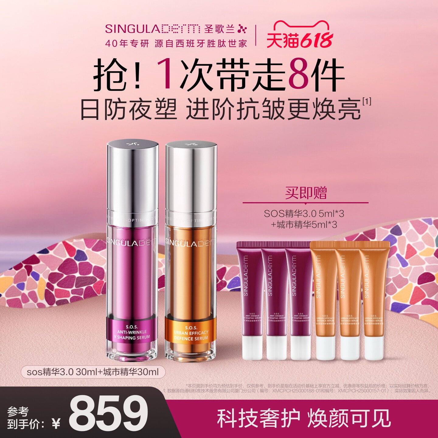 【618狂欢节】SINGULADERM圣歌兰淡纹抗皱紧致SOS精华+城市精华CP
