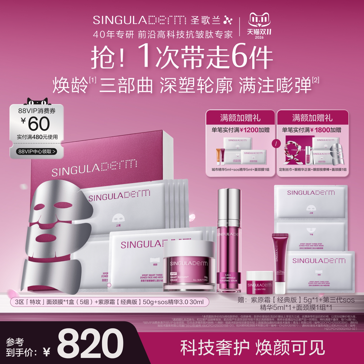【焕龄三部曲】SINGULADERM圣歌兰抗皱紫原霜+SOS精华+3区面颈膜