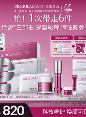 SINGULADERM圣歌兰抗皱套组3部曲