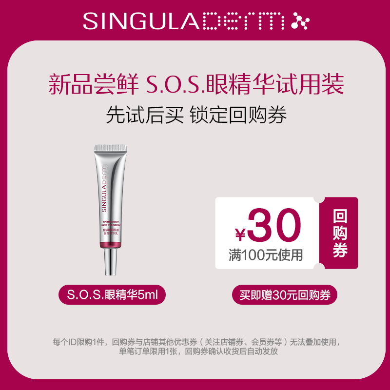【U先试用】SINGULADERM圣歌兰sos眼精华小样5ml