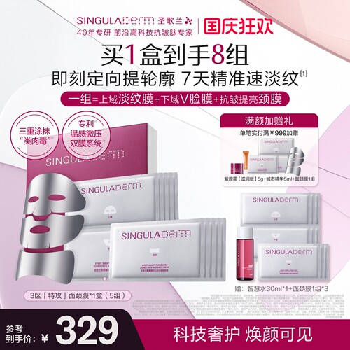 SINGULADERM圣歌兰3区特攻面颈膜