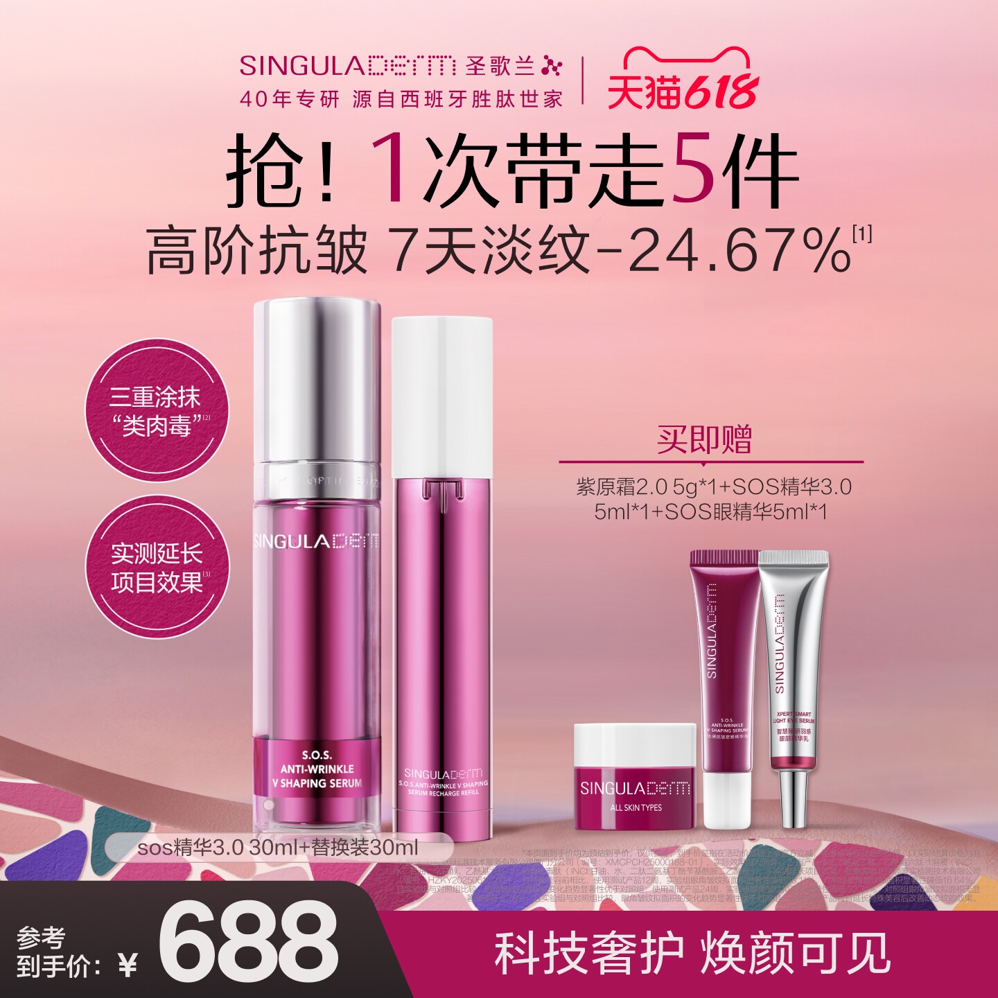 【囤货装】SINGULADERM圣歌兰SOS精华3.0淡纹紧致胶原胜肽抗皱