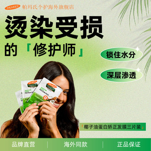 帕玛氏椰子油护发素蛋白质矫正发膜60g 毛躁修复滋润旅行便捷装