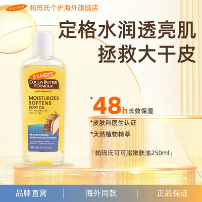 帕玛氏可可脂柔肤润肤油250ml