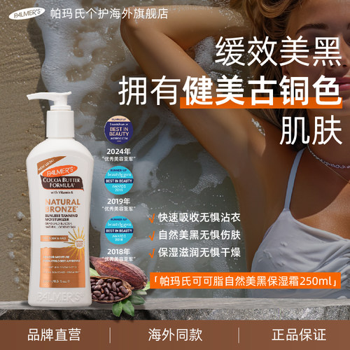 帕玛氏自然美黑润肤美黑身体乳