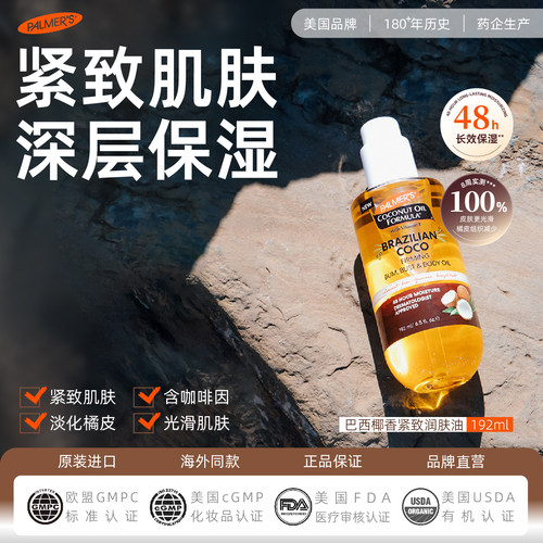 帕玛氏巴西椰子润肤油192ml