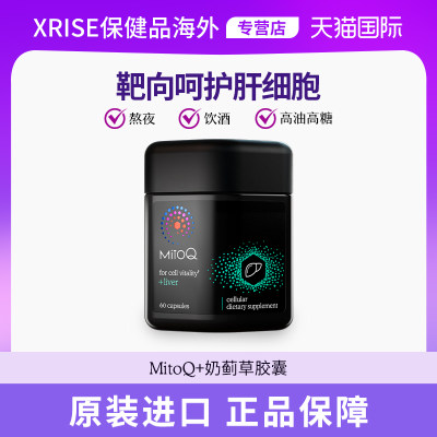 MITOQ奶蓟草胶囊加班熬夜进口