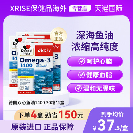 德国双心补脑DHA欧米伽深海鱼油鱼肝油成人软胶囊高纯1400mg*4盒
