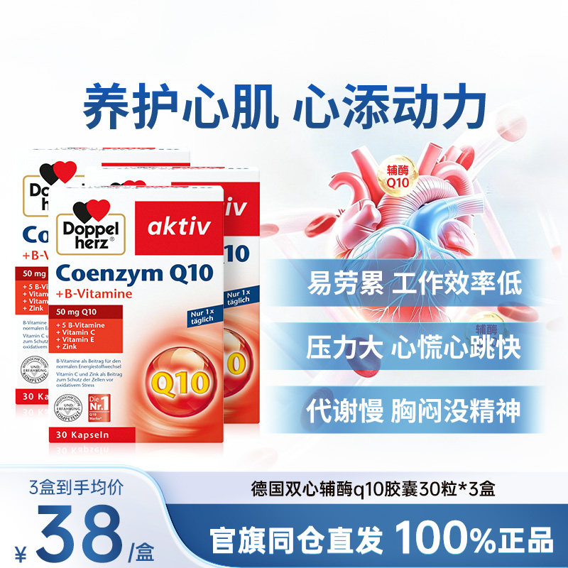【3盒】德国双心辅酶q10软胶囊30粒补充营养保护心脏健康进口官方