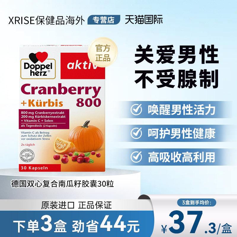 德国双心南瓜籽油蔓越莓精华胶囊30粒改善前列腺增强男性活力保养