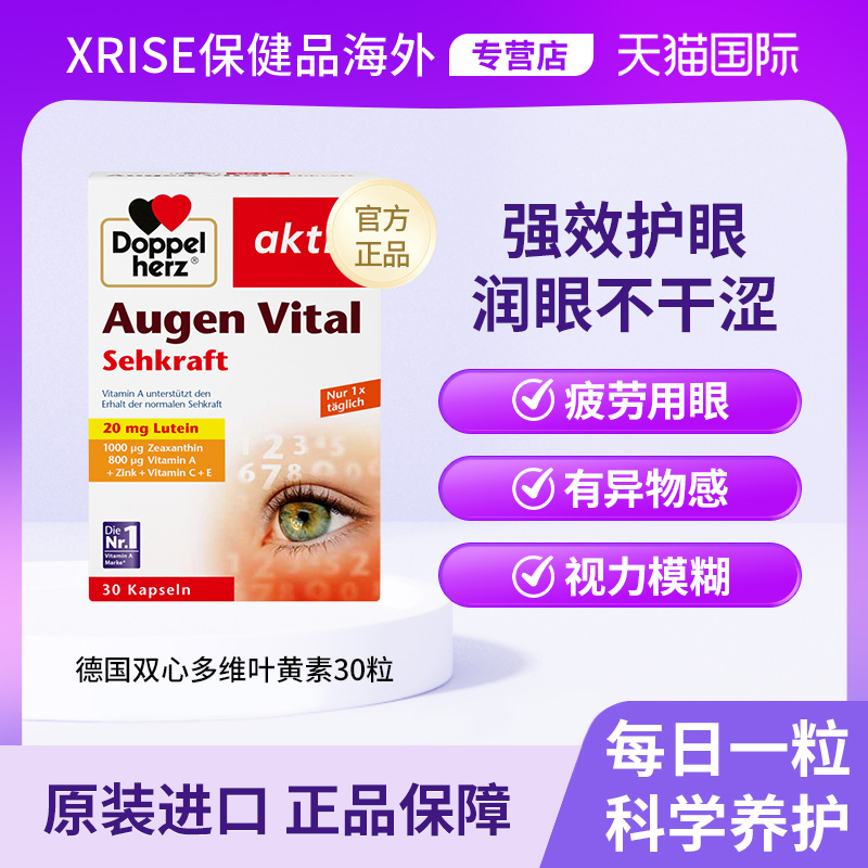 德国双心多维叶黄素护眼保健品