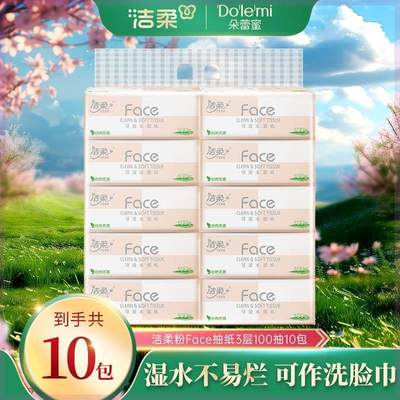 【积分兑换】洁柔粉face3层100抽10包可湿无香餐巾纸软抽家庭装C