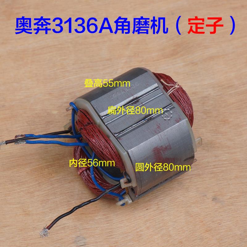 奥奔3136A-180角磨机线圈金尚磨光机KA2600A-180定子电机石材配件