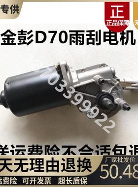 适配金彭D70S70S7D90电动汽车雨刮器电机雨刷电机金鹏T90雨刮马达