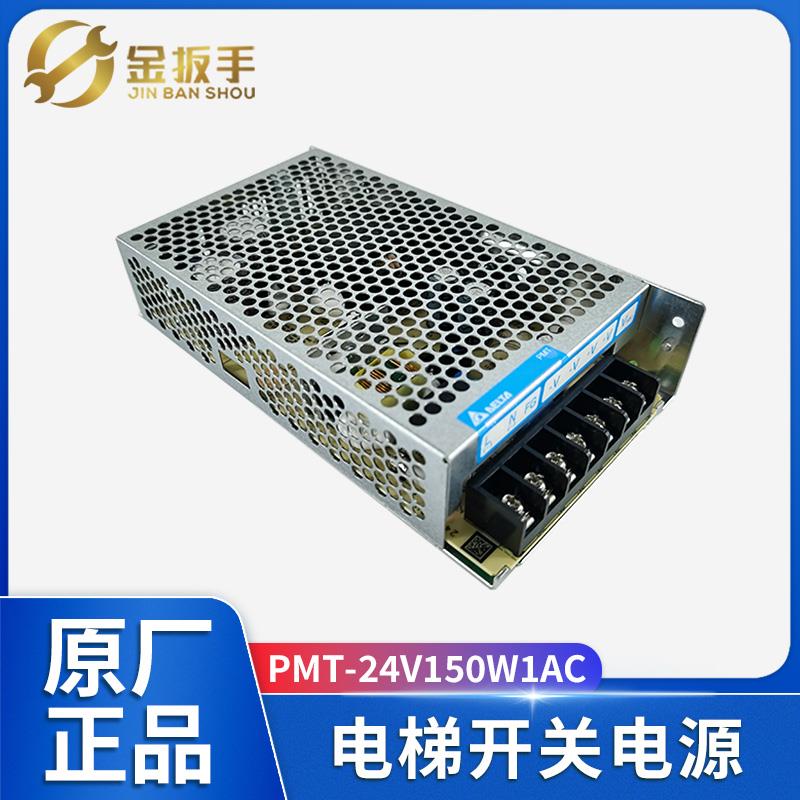 杭州西子/巨人通力电梯开关电源盒PMT24V150W1AC台达原装电梯配件