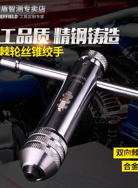 钢盾S134012 T型棘轮丝锥绞手架 丝攻扳手 丝锥板牙夹头M3-M12