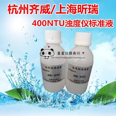 浊度仪溶液 浊度计溶液0-400NTU浊度仪标准液/ 100ntu/200ntu通用