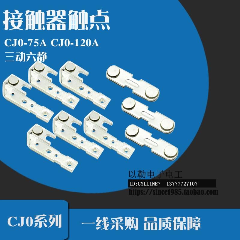 交流接触器CJ0系列触头CJ0-120A CJ0-75A触点 三动六静