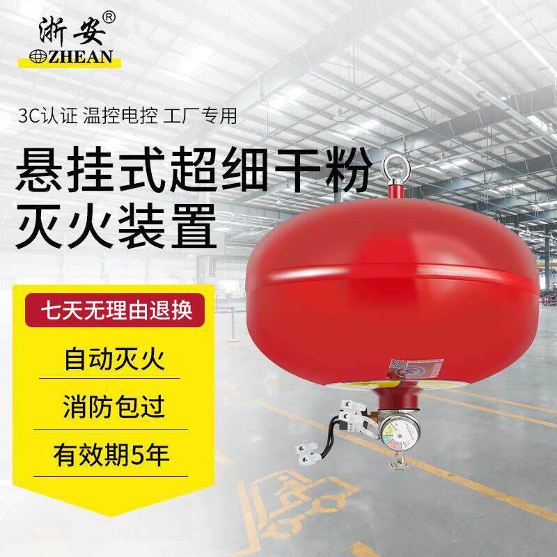 浙安集团3C认证超细干粉灭火器贮压悬挂式全自动类火灾灭火器装置