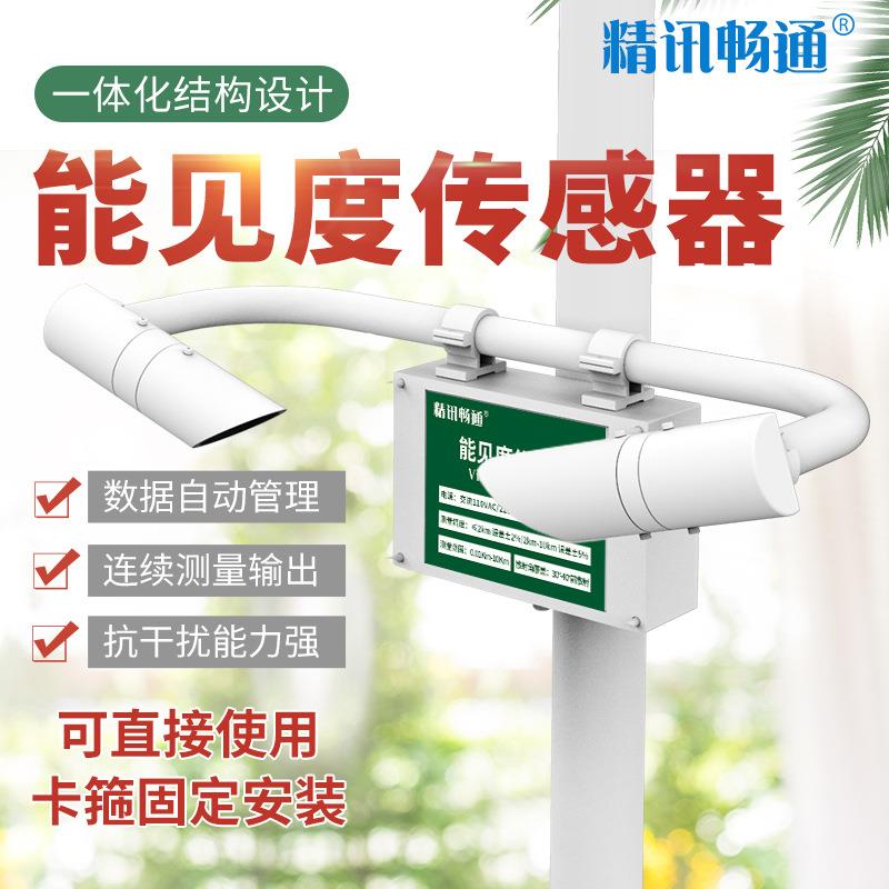 能见度传感器气象雾霾机场交通路面状况监测能见度检测仪