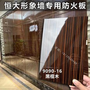 恒大防火板黑檀木亮光饰面板形象墙厂家供应亮光胡桃木布纹富盈家