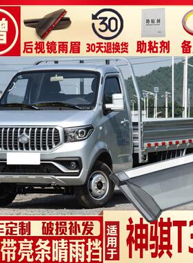 21款长安凯程神骐T30晴雨挡车窗雨眉神奇汽车挡雨板防雨条遮雨板
