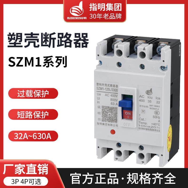 指明SZM1塑壳断路器100a空气开关630a三相四线250a塑料外壳式400a